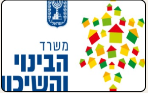 משרד הבינוי והשיכון